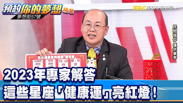 專家解答 2023年這些星座「健康運」竟亮紅燈！《 @57DreamSt  預約你的夢想 精華篇》20230123 李冠儀 羅焜平 謝騰輝 艾莉絲 一玄法師 - 天天要聞