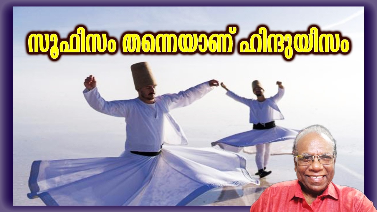 സൂഫിസം തന്നെയാണ് ഹിന്ദുയിസം! | Adv C. Rajendran - YouTube