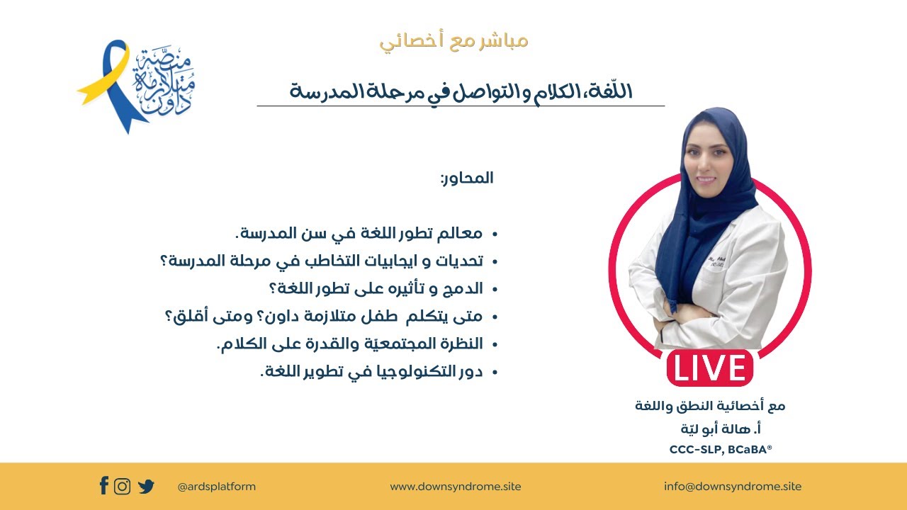 اللغة و النطق و الكلام في عمر المدرسة