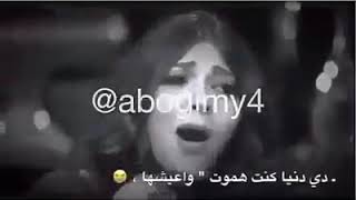 اغنية ببقي هموت و اشوفها 😍😍