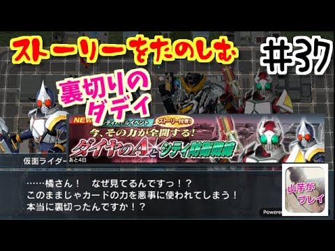 ストーリー さすが橘さん また裏切ったんですね 山芋プレイ 仮面ライダーシティーウォーズ 37 Youtube