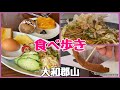 【食べ歩き】「Episode40」大和郡山市で食べ歩き😃