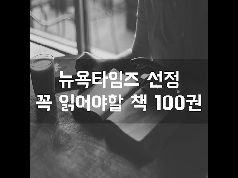   61 뉴욕타임즈 선정 꼭 읽어야할 책 100권 감동그램