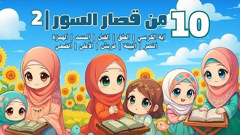 10 من قصار السور _ جزء 2 | أفضل طرق تعليم القرآن الكريم للأطفال | Quran for Kids