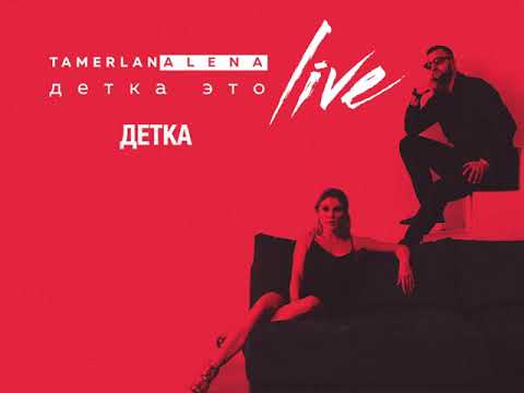 TamerlanAlena - ДЕТКА, это LIVE