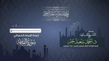 بصوت الشيخ القارئ : أحمد سعيد جبر