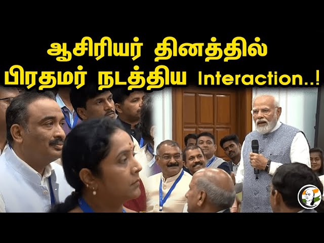 ஆசிரியர் தினத்தில் பிரதமர் நடத்திய Interaction..! | PM Modi With Teachers | Teachers Day Celebration