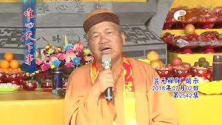 奉安妙智聖王禪老祖大金身法會【唯心天下事2542】｜ WXTV唯心電視台