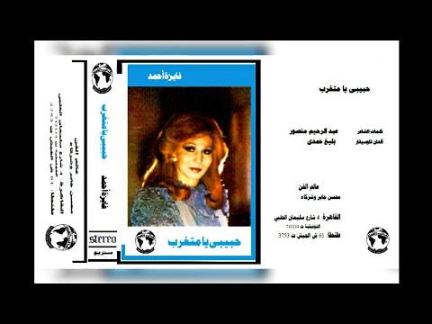 فايزة أحمد حبيبي يامتغرب البوم كامل١٩٨٠