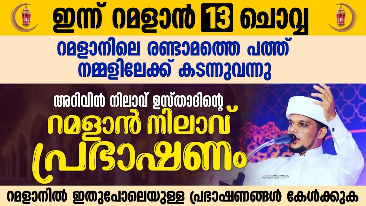 അറിവിൻ നിലാവ് ഉസ്താദിന്റെ റമളാൻ നിലാവ് പ്രഭാഷണം | Safuvan Saqafi Pathappiriyam | Ramalan 13