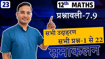 L-23, प्रश्नावली-7.9, निश्चित समाकलन, सभी उदाहरण & प्रश्न-1 से 22 तक कक्षा 12 गणित