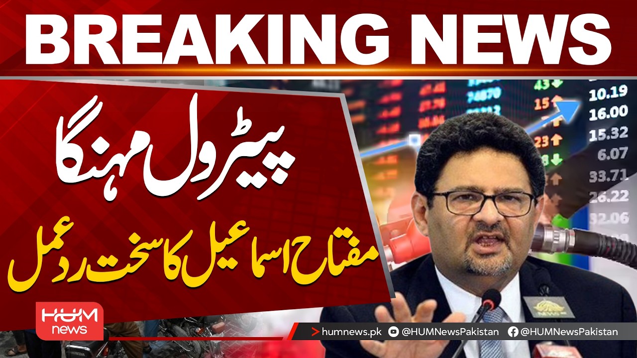 Petrol Price Hike in Pakistan? Miftah Ismail Slams the Government| Hum News | Pakistan