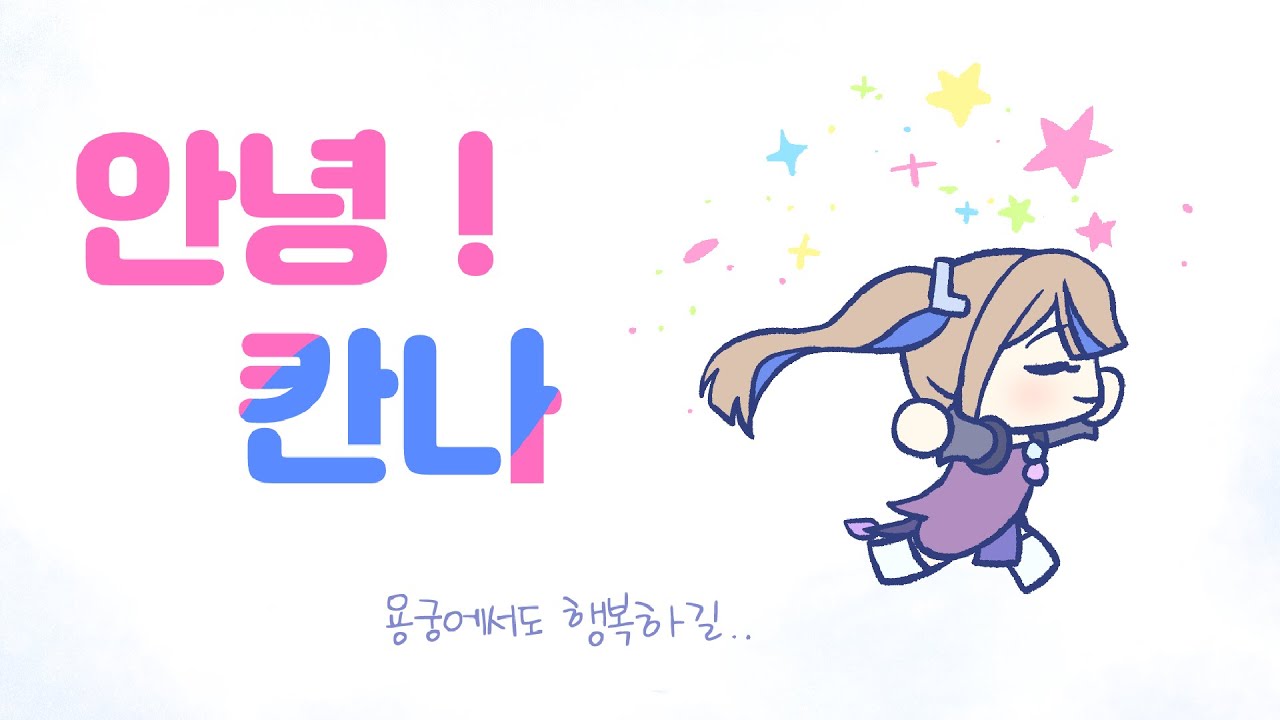 [팬뮤비] 🐉안녕 칸나, 용궁에서도 행복하길💎