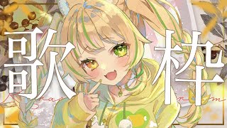 【 歌枠|KARAOKE  】しっとり曲多めで歌っていくぞ💛 #お座敷てれび【#座敷わらび/AiceClass 】