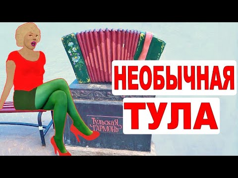 Тула. Интересные места. Что посмотреть в Туле за 1 день [Путешествие по России]