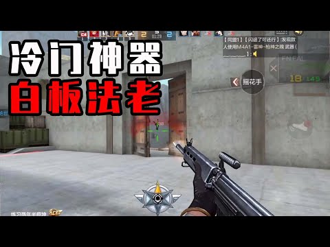 CF手游：冷门，太冷门了！这把枪可是千局难遇的白板神器
