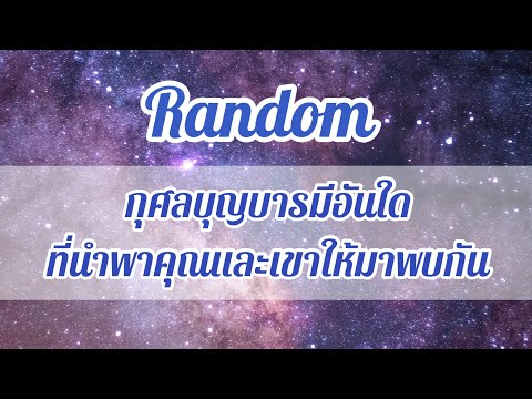 Random 🌈❤️ กุศลบุญบารมีอันใดที่นำพาคุณและเขามาพบกัน #ดูดวง  #ไพ่ยิปซี  #random