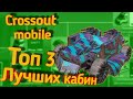 Crossout mobile: Топ 3 лучших кабин для Новичка/ Кроссаут мобайл лучшая кабина для новичков
