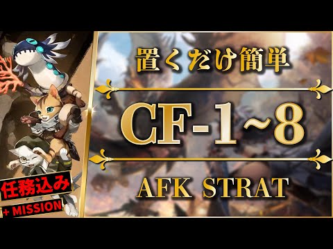 【アークナイツ】CF-1~8:置くだけ簡単攻略(任務込み)【モンハンコラボ | Arknights】