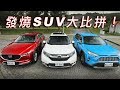 發燒SUV大比拼！Mazda CX-5、Honda CR-V、Toyota RAV4｜集體評測