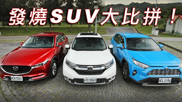 發燒SUV大比拼！Mazda CX-5、Honda CR-V、Toyota RAV4｜集體評測 - 天天要聞