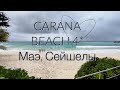 Туры в отель Carana Beach Hotel 4*, Сейшелы, о. Маэ, Забронировать по лучшей цене онлайн!