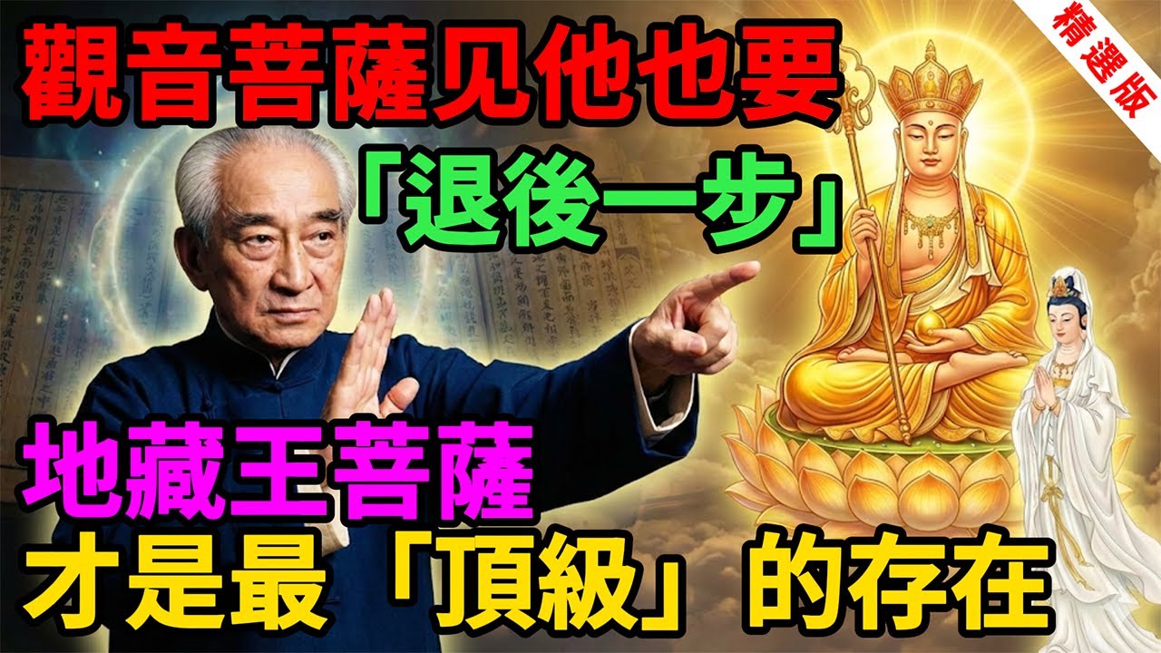 南懷瑾：觀音菩薩见他也要「退後一步」？地藏王菩薩才是最「頂級」的存在