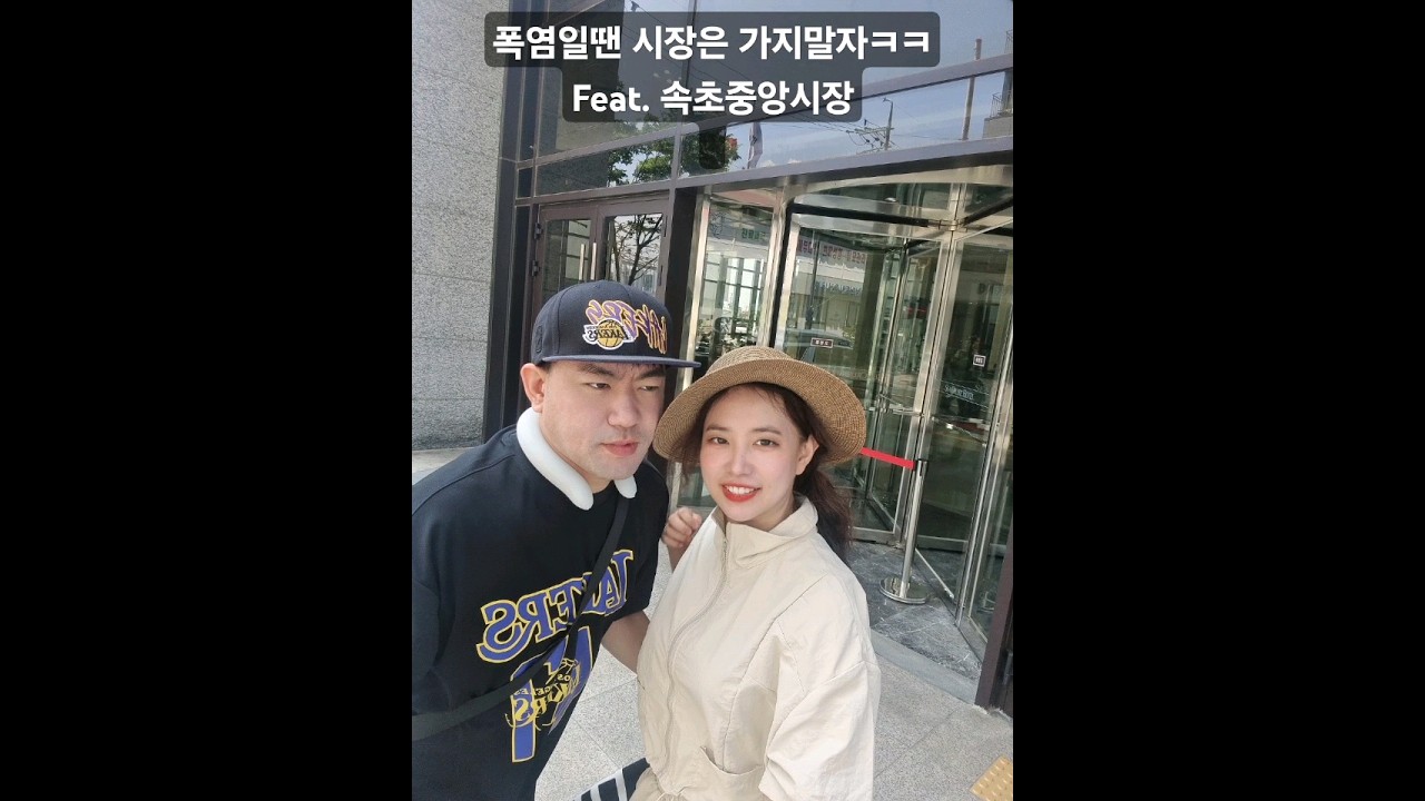 땡볕에 #속초중앙시장 도착!  너무더워 웨이팅 맛집 다 포기하고 급귀가. 2일차 호텔 오션뷰로 에너지 업! 은뻥이고 체크인하고 낮잠잠ㅋ #씨크루즈호텔 #속초 #강원도 #shorts