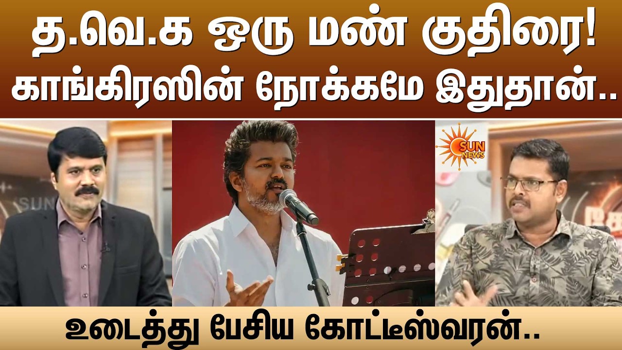 தவெக ஒரு மண் குதிரை! காங்கிரஸின் நோக்கமே இதுதான்.. | Koteeswaran Journalist | TVK | Congress