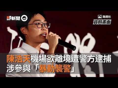 陳浩天機場欲離境遭警方逮捕涉參與「暴動襲警」