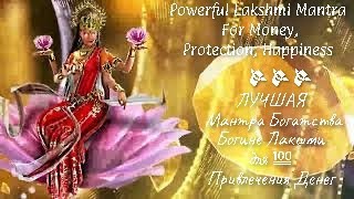 ЛУЧШАЯ Мантра Богатства Богине Лакшми для 💯 Привлечения Денег💸 Lakshmi Mantra For Money, Protection.