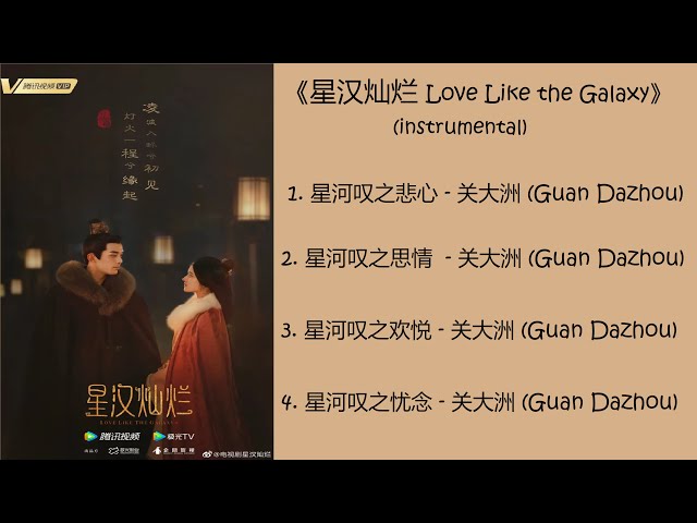 《星汉灿烂 月升沧海 Love Like the Galaxy》 INSTRUMENTAL (OST) class=