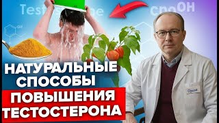 ТЕСТОСТЕРОН: Как поднять НАТУРАЛЬНО? Не таблетками, а дедовскими способами