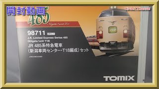 【開封動画】TOMIX 98711 JR 485系特急電車(新潟車両センター・T18編成)セット【鉄道模型・Nゲージ】