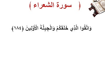 سورة الشعراء الأية 184