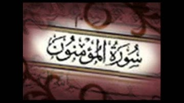 سورة المؤمنون - عبدالله بصفر ( معلم )