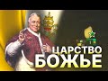 ВАТИКАН ПОКОРЯЕТ МИР В HOI4 No Step Back