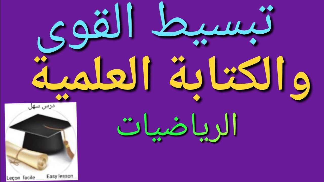درس سهل /تبسيط القوى(الأسس)  و الكتابة العلمية والحصر ورتبة مقدار في شرح مبسط ومختصر