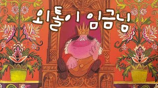 [한글쌤의 동화책읽어주기]창작동화- 외톨이 임금님| 동화책| 감성동화| 그림동화| 교훈동화| 구연동화