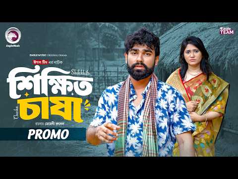 Educated Farmer | Shikkhito Chasha (Promo) Eagle Team | Sarwar Kiron | Afrin Praosy | Bangla Dram...