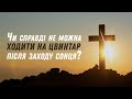 Чи справді не можна ходити на цвинтар після заходу сонця?