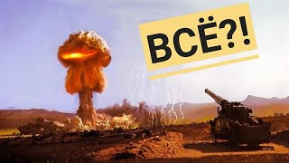 Случится Ли Ядерная Война При Применении Тактического Яо На Украине, И Что Тогда Нас Всех Ждет?