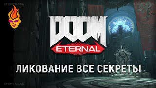 Все предметы задания “Ликование” Doom Eternal