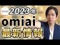 【2023年最新】Omiaiの特徴とおすすめポイント!使い方も徹底解説