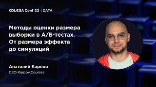 Анатолий Карпов, «Методы оценки размера выборки в А/Б-тестах. От размера эффекта до симуляций»