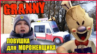 ЛОВУШКА ДЛЯ МОРОЖЕНЩИКА! ГРЕННИ И ГРЕНДПА В РЕАЛЬНОЙ ЖИЗНИ