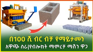 በ100 ሺ ብር ብቻ የማይታመን አዋጭ ስራ፣የብሎከት ማምረቻ ማሽን ዋጋ | block making machine price in Ethiopia| Gebeya