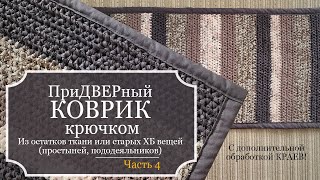 ПриДВЕРный КОВРИК крючком - Вяжу из остатков тканей и старых ХБ вещей - С обработкой КРАЕВ!