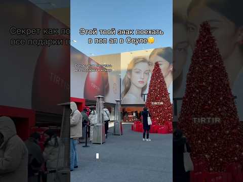 Обзор на #popupstore #рекомендации #обзор #lifeinkorea #косметика #корея #skincare #kpop #влог