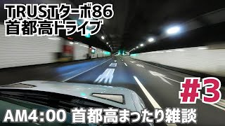 #3 TRUSTターボ86でドライブ:AM4:00の首都高を雑談ドライブ致しましょう。南池袋ー辰巳 #3 TRUSTターボ86でドライブ:AM4:00の首都高を雑談ドライブ致しましょう。南池袋ー辰巳